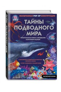 Тайны подводного мира (3D. Книга с окошками. Виммельбух. Пазл. 140 окошек)