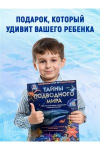 Тайны подводного мира (3D. Книга с окошками. Виммельбух. Пазл. 140 окошек)