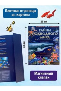 Тайны подводного мира (3D. Книга с окошками. Виммельбух. Пазл. 140 окошек)