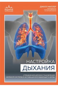 Миллер Д. Настройка дыхания. Упражнения для восстановления нервной системы и активации блуждающего нерва