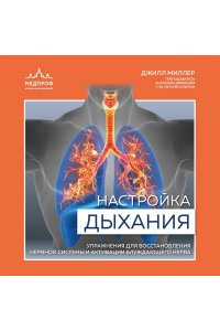 Миллер Д. Настройка дыхания. Упражнения для восстановления нервной системы и активации блуждающего нерва