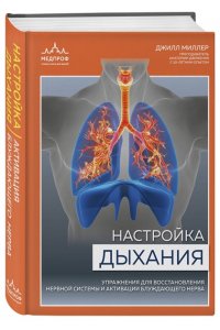 Миллер Д. Настройка дыхания. Упражнения для восстановления нервной системы и активации блуждающего нерва