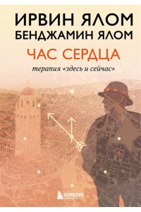 Ялом И. Час сердца. Терапия 