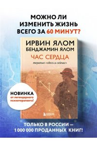 Ялом И. Час сердца. Терапия 