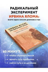 Ялом И. Час сердца. Терапия 