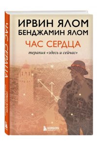 Ялом И. Час сердца. Терапия 
