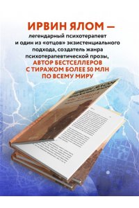 Ялом И. Час сердца. Терапия 