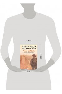 Ялом И. Час сердца. Терапия 