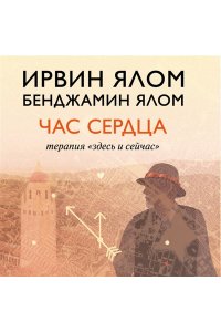 Ялом И. Час сердца. Терапия 