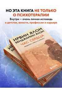 Ялом И. Час сердца. Терапия 
