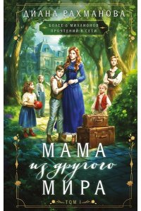 Рахманова Д. Мама из другого мира. Том 1