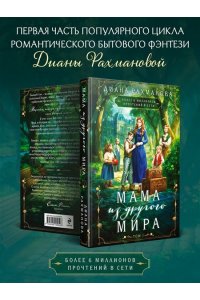 Рахманова Д. Мама из другого мира. Том 1