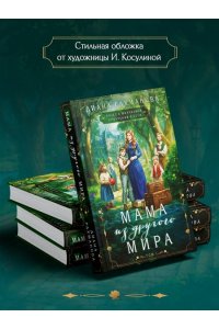 Рахманова Д. Мама из другого мира. Том 1