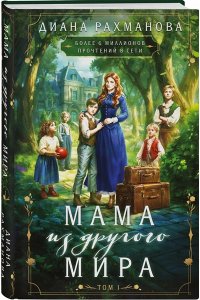 Рахманова Д. Мама из другого мира. Том 1