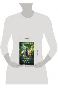 Рахманова Д. Мама из другого мира. Том 1
