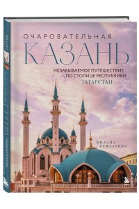 Гамзатова М.М. Очаровательная Казань. Незабываемое путешествие по столице Республики Татарстан