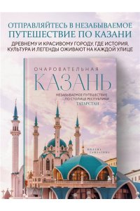 Гамзатова М.М. Очаровательная Казань. Незабываемое путешествие по столице Республики Татарстан