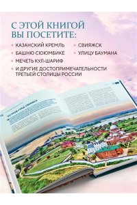 Гамзатова М.М. Очаровательная Казань. Незабываемое путешествие по столице Республики Татарстан
