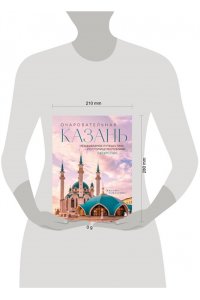 Гамзатова М.М. Очаровательная Казань. Незабываемое путешествие по столице Республики Татарстан