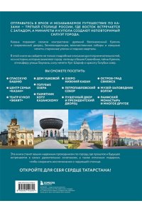 Гамзатова М.М. Очаровательная Казань. Незабываемое путешествие по столице Республики Татарстан