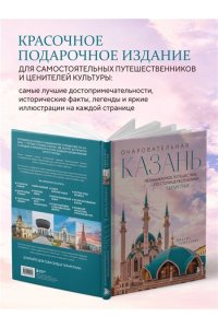 Гамзатова М.М. Очаровательная Казань. Незабываемое путешествие по столице Республики Татарстан