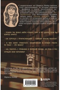 Мейер М. Счастье быть писателем. Как писать young adult. Создай роман, любимый миллионами