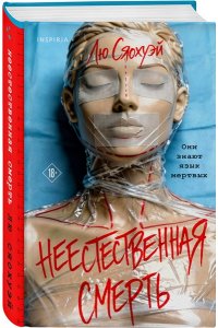 Сяохуэй Л. Неестественная смерть