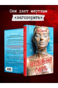 Сяохуэй Л. Неестественная смерть