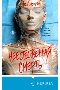 Сяохуэй Л. Неестественная смерть