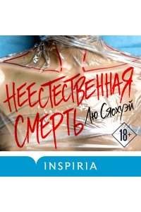 Сяохуэй Л. Неестественная смерть