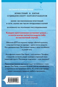 Сяохуэй Л. Неестественная смерть