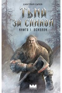 Сычев Д. Тьма за спиной. Книга 1. Осколок