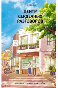 Кван Л. Центр сердечных разговоров