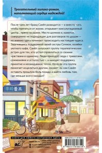 Кван Л. Центр сердечных разговоров