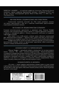 Хамфри Н. Изобретая сознание. Эмоции, ощущения и самовосприятие