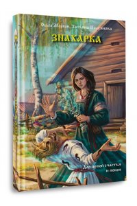 Морган О. Знахарка