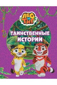 Каштанова Ю. Лео и Тиг. Таинственные истории