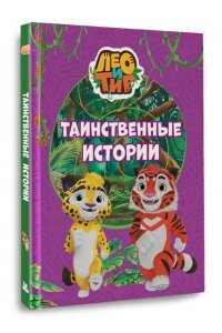 Каштанова Ю. Лео и Тиг. Таинственные истории