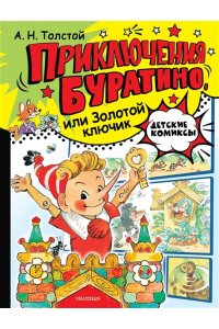 Толстой А.Н. Приключения Буратино, или Золотой ключик. Рис. Л. Владимирского