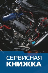 . Сервисная книжка (на проволоке)