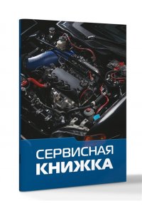 . Сервисная книжка (на проволоке)