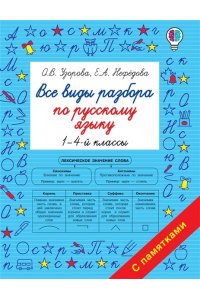 Узорова О.В. Все виды разбора по русскому языку. 1-4-ый классы