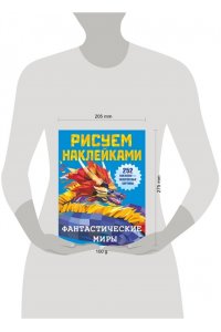 Дмитриева В.Г. Фантастические миры