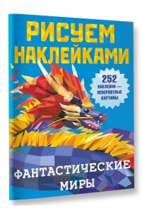 Дмитриева В.Г. Фантастические миры
