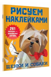 Дмитриева В.Г. Щенки и собаки