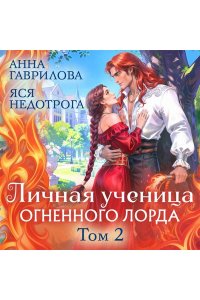 Гаврилова А. Личная ученица Огненного лорда. Том 2