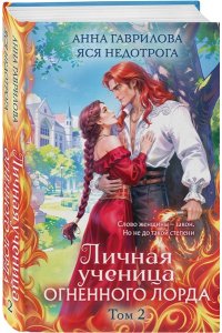Гаврилова А. Личная ученица Огненного лорда. Том 2