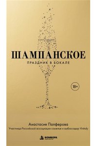 Палферова А.С. Шампанское. Праздник в бокале