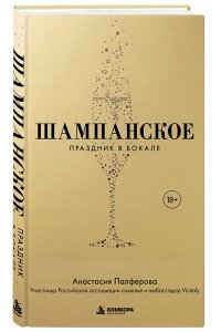 Палферова А.С. Шампанское. Праздник в бокале