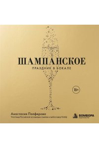 Палферова А.С. Шампанское. Праздник в бокале